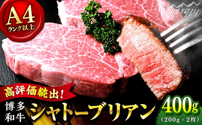 
            【博多和牛 A4ランク 以上】シャトーブリアン ステーキ 400g（200g×2）＜肉のくまもと屋＞那珂川市 シャトーブリアン ステーキ 黒毛和牛 赤身 厳選 ヒレ 和牛 牛肉 ステーキ 焼肉 シャトーブリアン 赤身肉 和牛 ひれ 国産 しゃとーぶりあん 肉 博多和牛 しゃとーぶりあん バーベキュー ランキング 人気 高評価 おすすめ 黒毛 極上 高級 希少 博多和牛 福岡 九州 [GBI011]
          