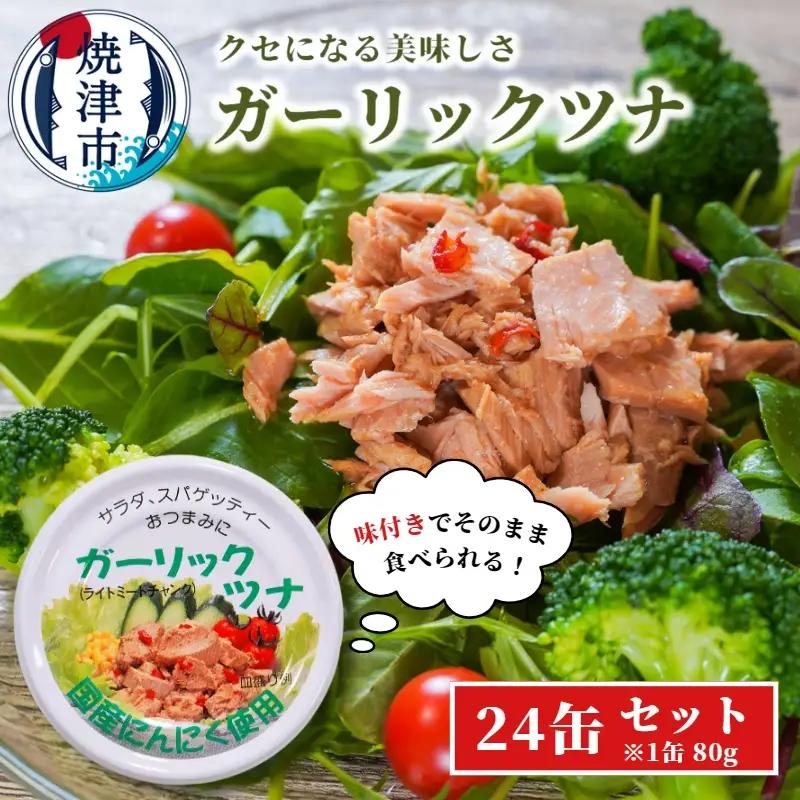 a15-554　焼津特産 国産 ガーリックツナ 1箱 (80g×24缶入) 大容量 ツナ缶 缶詰 箱買い 常温保存 非常食