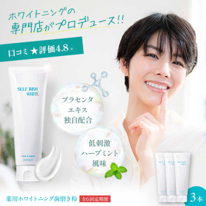 【ふるさと納税】歯磨き粉 【全6回定期便】セルフリッシュホワイト プラセンタ配合 薬用ホワイトニング歯磨き粉 3本（各120g） 定期便 ハミガキ粉 はみがき粉 歯みがき粉 薬用ハミガキ 医薬部外品 オーラルケア おすすめ 人気 大洲市/Gross Mountain合同会社[AGCQ008]