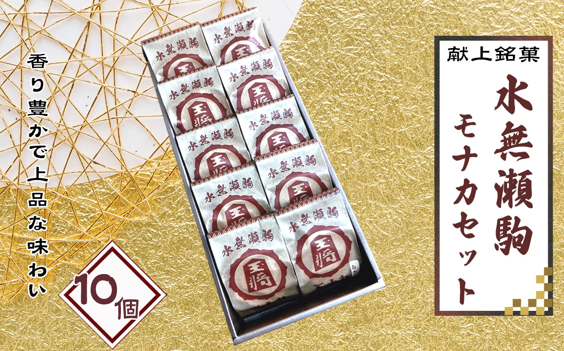 
            水無瀬駒モナカセット　10コ ／ 菓子 和菓子 もなか 最中 詰合せ 食べ比べ 丹波大納言 備中白小豆 献上銘菓 こだわり ご進物 ご贈答 ギフト お取り寄せ 大阪府 No.180
          