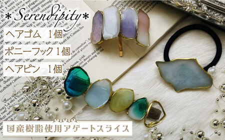 【国産樹脂使用】アゲートスライス ヘアアクセサリー 3点 セット【ハンドメイド作家作品】【＊serendipity＊】 [ABAS016] 