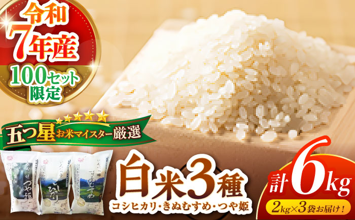 【数量限定】松江三米「松江産三品種白米計6kgセット」 各2kg 島根県松江市/有限会社原田米穀 [ALBW001] コシヒカリ きぬむすめ つや姫