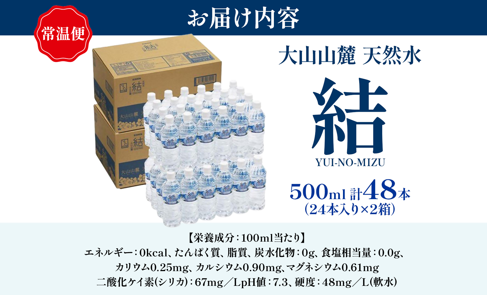 大山山麓天然水「結」500ml×48本セット