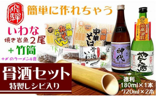 飛騨の骨酒セット レシピ付き 岩魚 飛騨の地酒 ラーメン セット 日本酒 酒 おつまみ