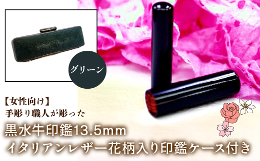 【女性向け】手彫り職人が彫った黒水牛印鑑13.5mm イタリアンレザ−花柄入り印鑑ケース付き：グリーン NST012gr