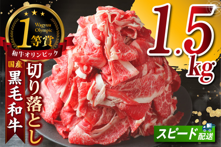 黒毛和牛『下村牛』切り落とし 1.5kg（250g×6袋）│和牛 牛肉 東浦町