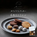 【ふるさと納税】フールセックアソルティ缶 6種 クッキー詰め合わせ スイーツ お菓子 洋菓子 焼き菓子 ギフト プレゼント 贈り物 お取り寄せ 人気 送料無料【パティスリーショコラトリーレシィ】