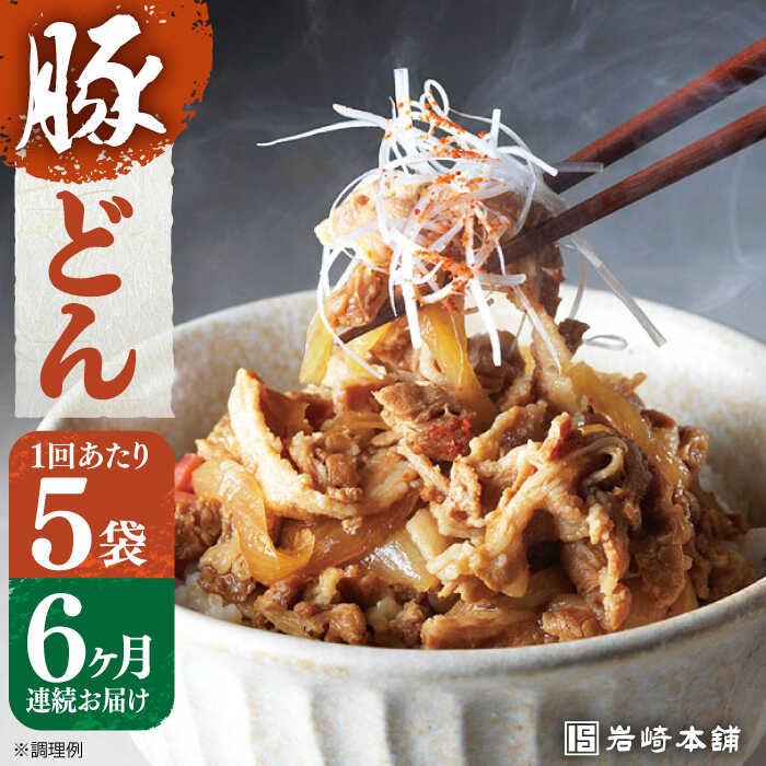 【ふるさと納税】【全6回定期便】【簡易包装】豚どん 5袋 長与町/岩崎本舗 [EAB022] 豚丼 豚丼の具 レンジ おかず お惣菜 冷凍 定期便 定期 6回 6ヶ月