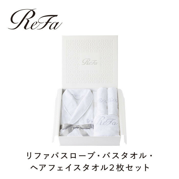 【ふるさと納税】リファバスローブ・バスタオル・ヘアフェイスタオル2枚セット