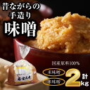 【ふるさと納税】味噌 みそ 米味噌 昔ながらの手造り味噌 2kg 九州 福岡 宮若市 若宮みそ