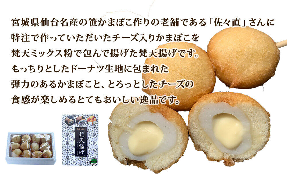 梵天揚げ チーズinかまぼこ 12個入り [梵天ミックス粉でふんわり揚げた梵天揚げです。]
