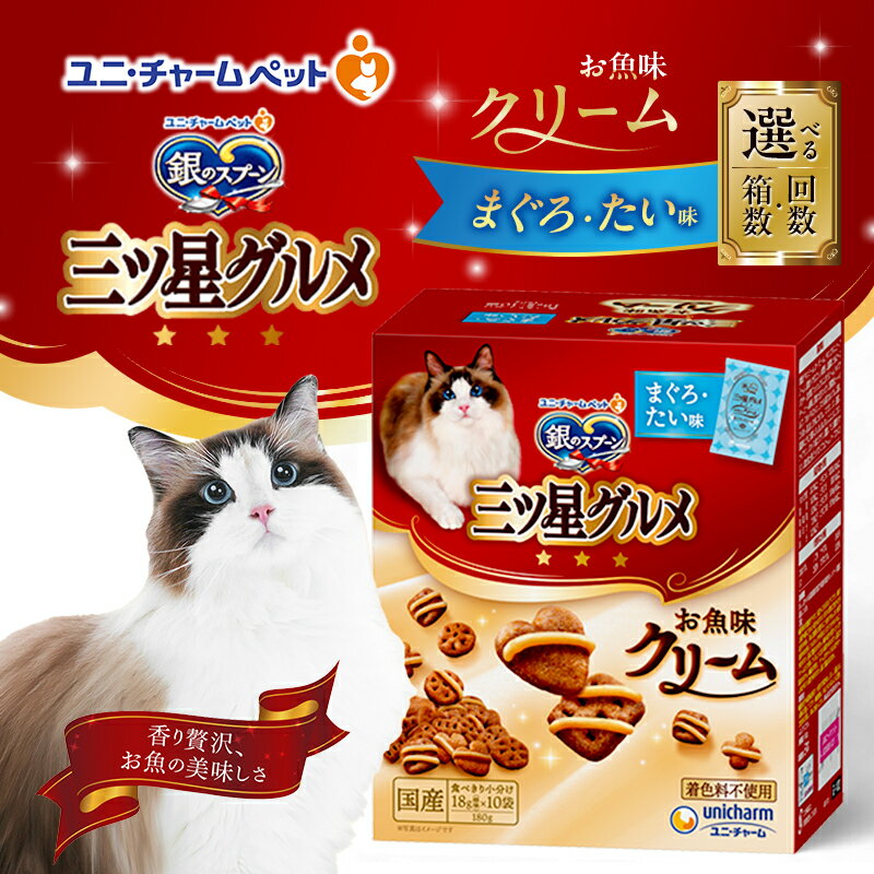 【ふるさと納税】銀のスプーン三ツ星グルメ お魚クリームまぐろ・たい味 180g 選べる箱数・回数(6箱/12箱/1回/3回定期便) ペットフード キャットフード 猫のごはん 猫用フード 猫 ペット 小分け 個包装 ドライ ユニ・チャーム ペット