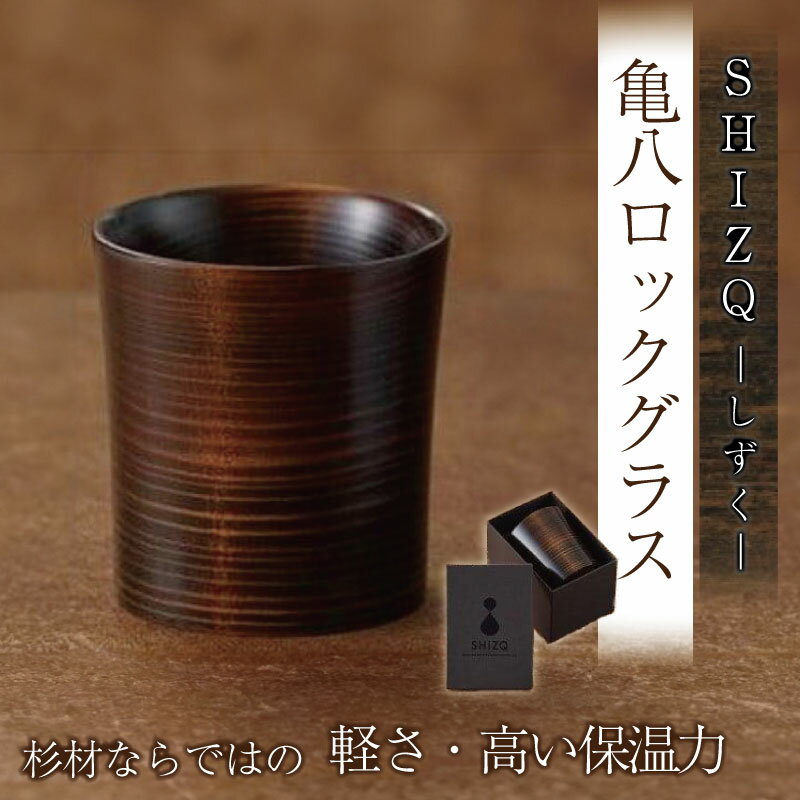【ふるさと納税】 ロックグラス グラス 杉 プレゼント 記念日 ギフト オリジナル 日本土産 コップ 伝統 日本製 プレゼント 贈り物 贈答品 徳島 SHIZQ（しずく）亀八