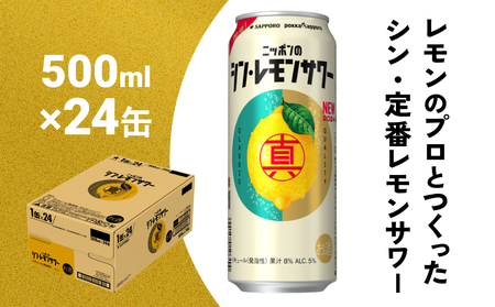ニッポン の シン ・ レモンサワー 500ml×24缶(1ケース) サッポロ 缶 チューハイ 酎ハイ [Anrtd101_500]