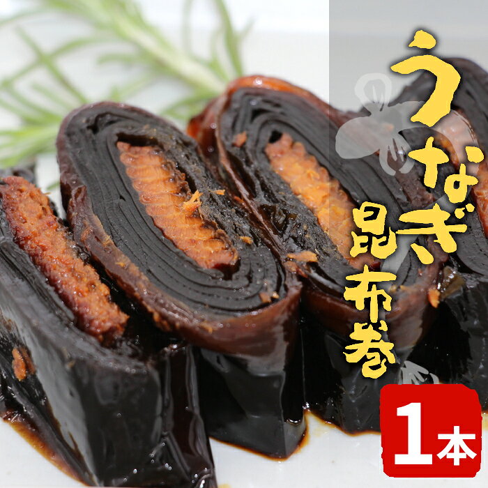【ふるさと納税】うなぎ昆布巻 1本 鰻 昆布巻き 昆布 うなぎ 魚 惣菜 魚介 北海道産 昆布 おつまみ お正月 おせち料理 お祝い 縁起物 特別 -344