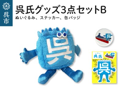 呉氏3点セットB(ぬいぐるみ・缶バッチ・ステッカー) かわいい ご当地 キャラクター くれし 広島県 呉市