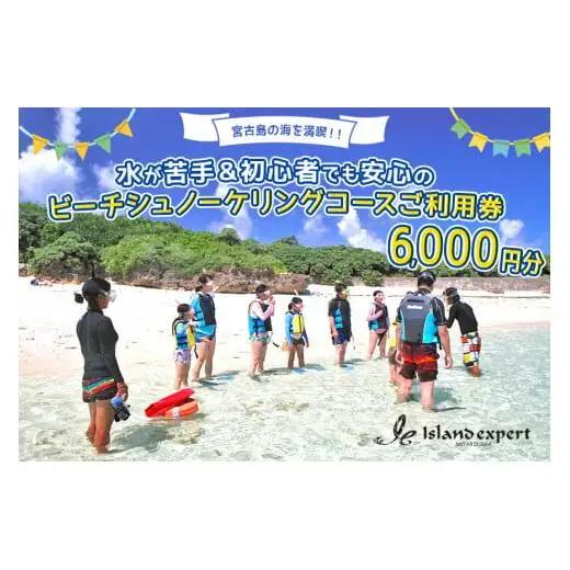 JK001　宮古島の海を満喫！水が苦手＆初心者でも安心のビーチシュノーケリングコースご利用券（6000円分）