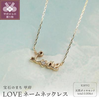 ふるさと納税 甲府市 18金 ダイヤモンドネックレス 0.008ct LOVEデザイン / K18-SN01006