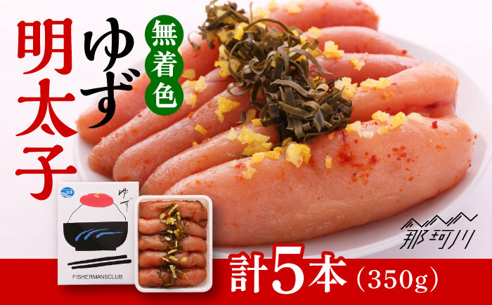 
            【お歳暮対象】無着色 ゆず明太子 5本入り(350g)＜有限会社フィッシャーマンズクラブ＞那珂川市 明太子 めんたい [GEE003]
          