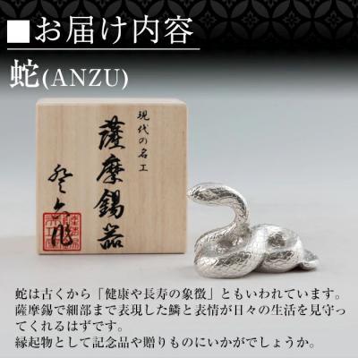 ふるさと納税 霧島市 薩摩錫器 蛇置物 -ANZU- 白加工【薩摩錫器工芸館】 K-299 |  | 02