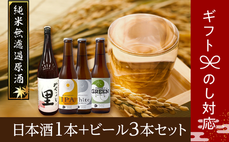 【ギフト】 日本酒1本+ビール3本セット ビール 地ビール クラフトビール 地酒 みやこじの里 日本酒 セット 熨斗 のし 贈答 贈り物 プレゼント ホップ IPA 人気 ランキング おすすめ お中元 お歳暮 ギフト 福島県 田村市 ふくしま たむら