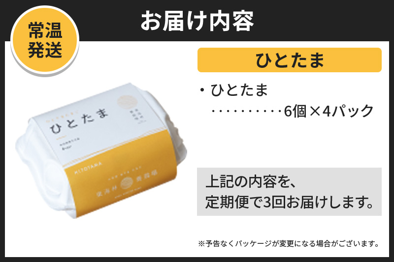 【常温発送】《定期便3ヶ月》ひとたま 6個×4P【発送時期が選べる】東海林養鶏場 ひとたま 卵 玉子 たまご タマゴ 3か月 3ヵ月 3カ月 3ケ月 開始時期選べる