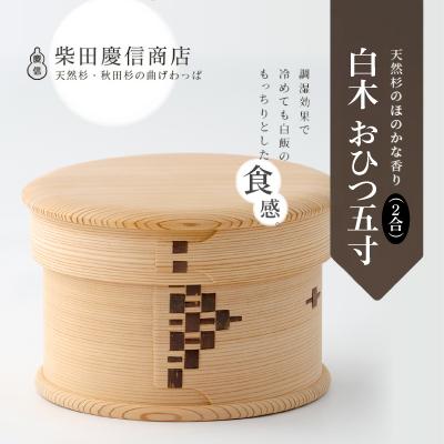 ふるさと納税 大館市 【大館曲げわっぱ】白木 おひつ五寸(2合) |  | 01