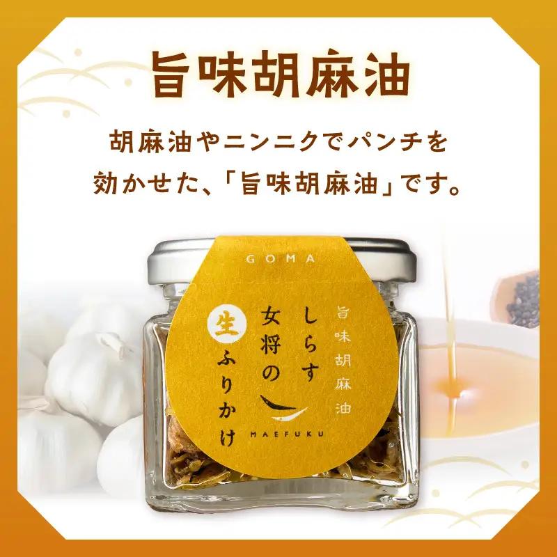 E6116_しらす女将の生ふりかけ３点セットD 旨味胡麻油味×3