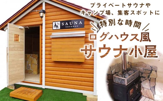 
ログハウス風サウナ小屋（1棟）
