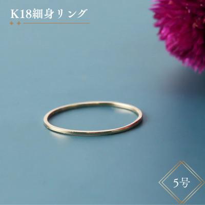 ふるさと納税 中央市 K18細身リング【5号】