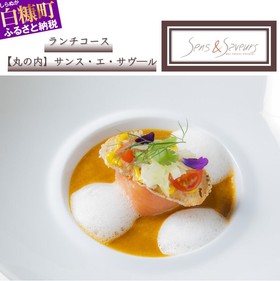 【東京丸の内】Sens & Saveurs（サンス・エ・サヴール）"北海道白糠食材SPECIAL"ランチコース