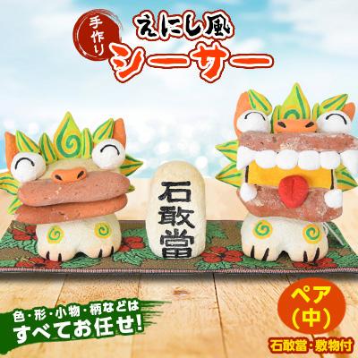 ふるさと納税 嘉手納町 えにし風シーサー(ペア)中　石敢當、敷物付