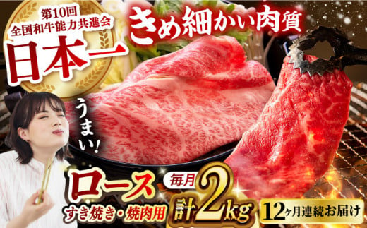 【月1回約2kg×12回定期便】長崎和牛 ロース食べ比べ（焼肉用、すき焼き・しゃぶしゃぶ用各約1kgずつ）計24kg 長崎県/長崎県農協直販 [42ZZAA186]  肉 牛 和牛 ロース 焼肉 焼き