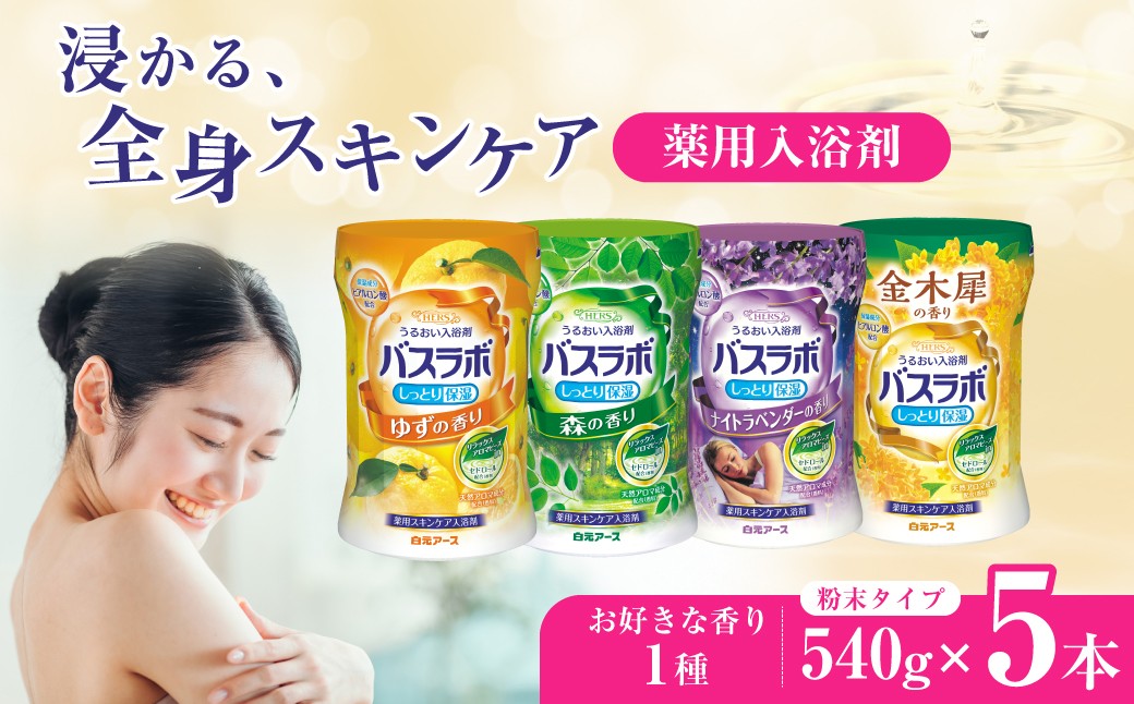 
            入浴剤 バスラボ HERS 粉末 540g × 5本 135回分 選べる香り | 粉末入浴剤 日用品 粉末 白元アース バスタイム お風呂 風呂 温泉成分 温浴 疲労回復 肩こり 保湿 リラックス スキンケア アロマ 癒し まとめ買い 香り付き 大容量 135回分 埼玉県 久喜市
          