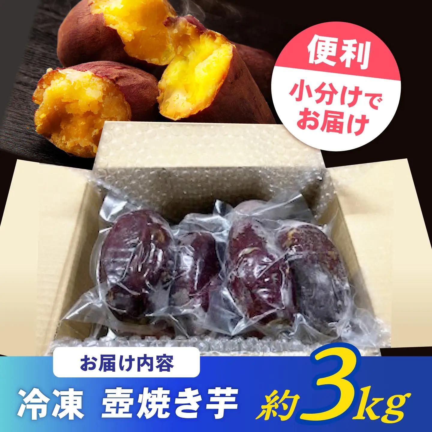 蜜だらけ 冷凍壺焼き芋 約3kg / 焼き芋[AHAY003]