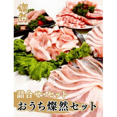 【ふるさと納税】おうち燦然セット　計1800g【配送不可地域：離島】【1625135】