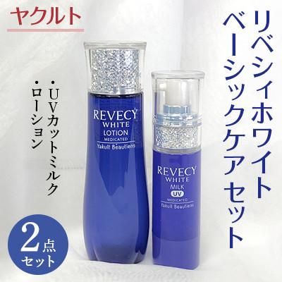 ふるさと納税 藤沢市 ヤクルト　リベシィホワイト　ベーシックケアセット