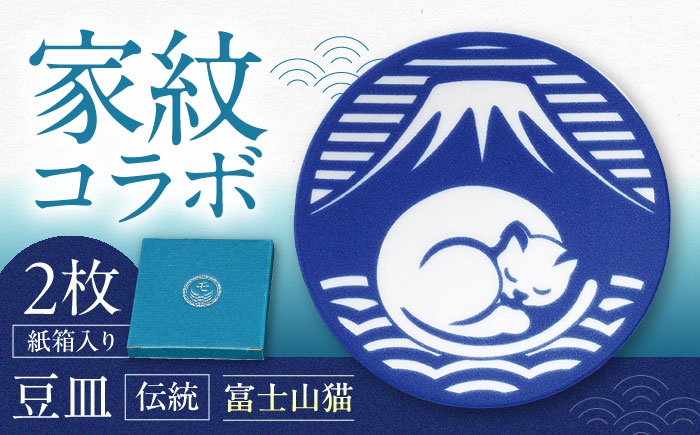 
            【美濃焼】家紋コラボシリーズ 伝統 イングレ豆皿 『富士山猫』 2枚セット 豆皿 皿 食器 多治見市 / 丸モ高木陶器 [TBA316]
          