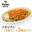 【ふるさと納税】みかづき 冷凍イタリアン（3食入）×3箱セット 焼きそば ミートソース 生姜塩漬け やきそば イタリアン 3食 3箱 セット 惣菜 冷凍食品 冷凍 新潟 ご当地グルメ お取り寄せ ソウルフード B級グルメ　 新潟市