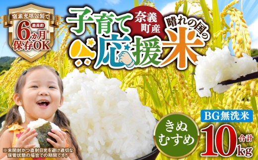 子育て応援米 【 令和7年産 】 奈義町産米 BG無洗米 きぬむすめ 10kg 【 窒素充填包装 】 お米 米 白飯 飯 ご飯 おにぎり 和食 ブランド米 岡山県産 国産