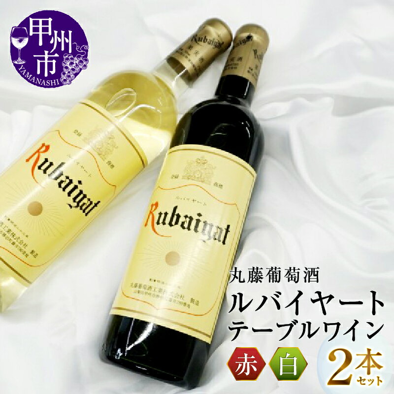【ふるさと納税】 ワイン 赤ワイン 白ワイン 2本 セット ルバイヤート テーブルワイン 赤 白 甲州ワイン 日本ワイン 山梨県 甲州市 勝沼 丸藤葡萄酒 母の日 父の日 記念日 ギフト（MG）【B-693】