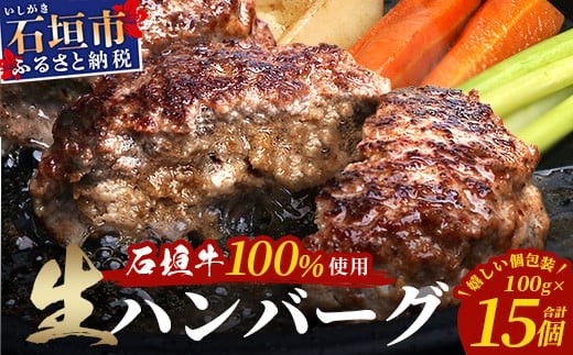 
                  石垣牛100％ ハンバーグ　(100ｇ×15個)｜国産 石垣牛100% 高級 黒毛和牛 ビーフ ハンバーグ詰め合わせ  ID-2
                