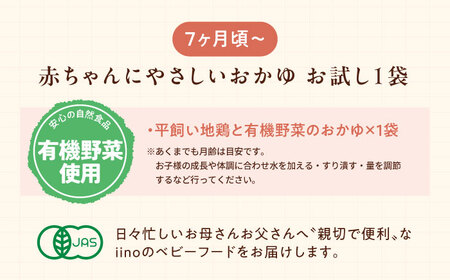 【先行予約】【1月下旬から順次発送】【お試し1袋】7ヶ月頃からの『赤ちゃんにやさしいおかゆ』（平飼い地鶏と有機野菜のおかゆ）1袋　愛媛県大洲市/iino assemble[AGAA021]