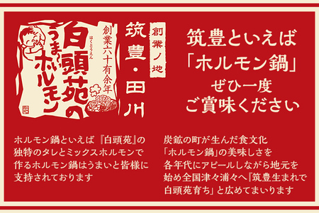 ふるさと納税限定仕様　　お徳用パック　【味付ホルモン400g×4、自家製煮込タレ×4】白頭苑 ホルモン ホルモン鍋
