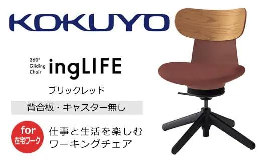 コクヨ チェアー イングライフ 背板合板タイプ ブリックレッド ／肘無し・キャスター無しタイプ／在宅ワーク・テレワークにお勧めの椅子 C05-B10CGL-AJAJ731 背合板（ミディアムアッシュ）タイプ・肘無・キャスター無4本脚・布(ブリックレッド)【279-05】