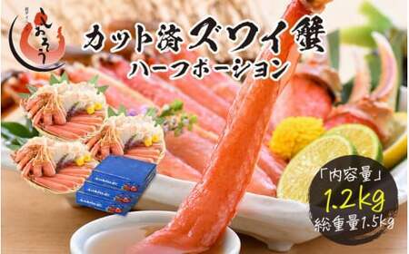 【12月26日～12月31日着(指定日不可)】年内お届け先行予約受付中！カット済ズワイ蟹ハーフポーション1.2kg（400g × 3箱）[053-b009]【人気のカニ 蟹ポーション しおそう ずわい蟹 ずわいガニ ズワイガニ 蟹 カニ かに 生 しゃぶしゃぶ カニしゃぶ 海鮮 ふるさと納税】