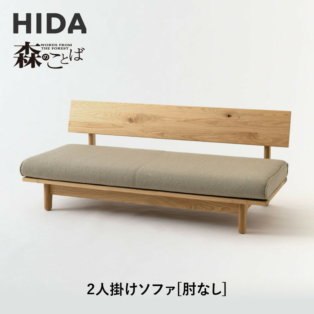 【ふるさと納税】【飛騨の家具】HIDA　森のことば　クリ材仕様　2人掛けソファ(肘なし)（SR14WO）|木工製品 飛騨家具 家具 飛騨高山 おしゃれ 人気 おすすめ ソファ 飛騨産業 CG315