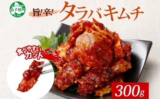 
                  1917. タラバガニキムチ 300g カニ かに 蟹 タラバガニ 魚介 送料無料 北海道 弟子屈町
                