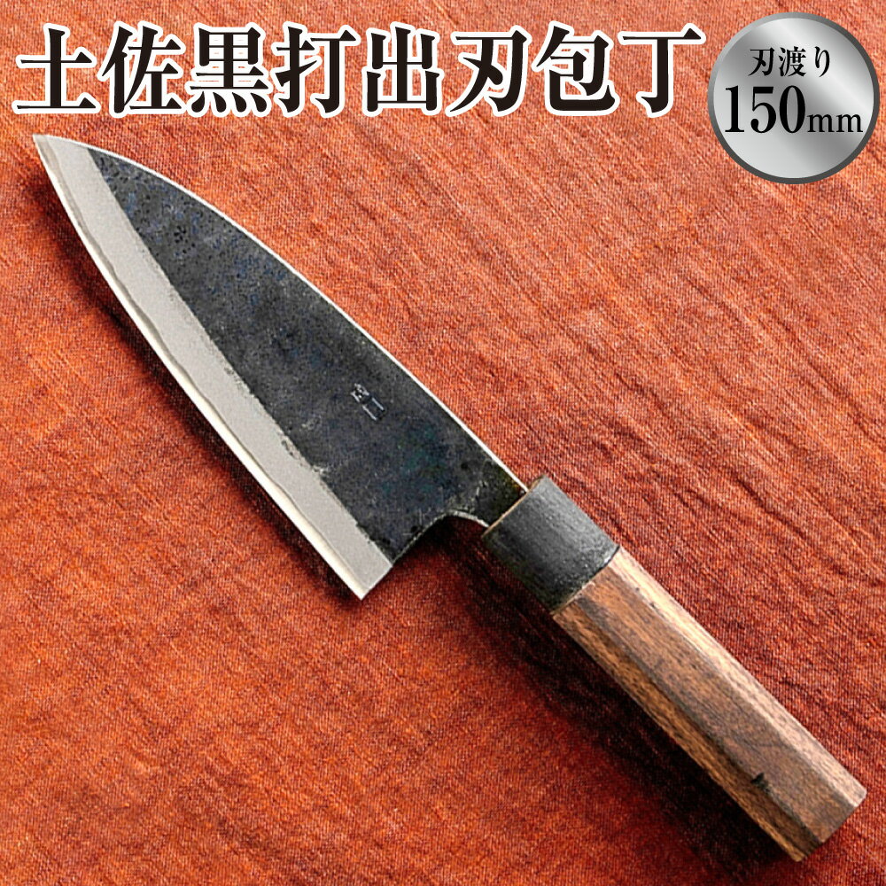 【ふるさと納税】土佐黒打出刃包丁（150mm、両刃） 包丁 ほうちょう 出刃包丁 両刃 手作り キッチン用品 日用品 両刃包丁 お取り寄せ 高知県 香美市 送料無料