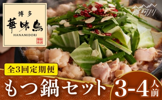【全3回定期便】博多華味鳥 もつ鍋 セット (醤油味) 3-4人前＜トリゼンフーズ＞那珂川市 水炊き 博多水炊き 華味鳥 鍋 華味鳥水炊き 博多水炊き もつ鍋 [GDM012]